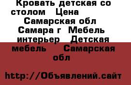 Кровать детская со столом › Цена ­ 20 000 - Самарская обл., Самара г. Мебель, интерьер » Детская мебель   . Самарская обл.